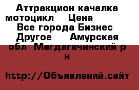 Аттракцион качалка мотоцикл  › Цена ­ 56 900 - Все города Бизнес » Другое   . Амурская обл.,Магдагачинский р-н